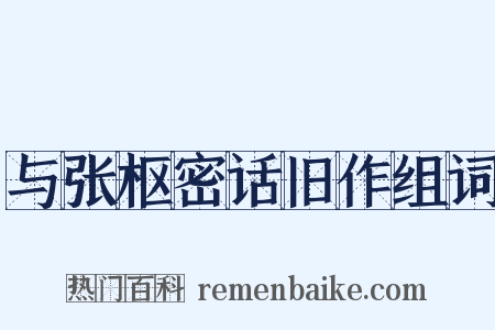 与张枢密话旧作组词是什么意思的图片